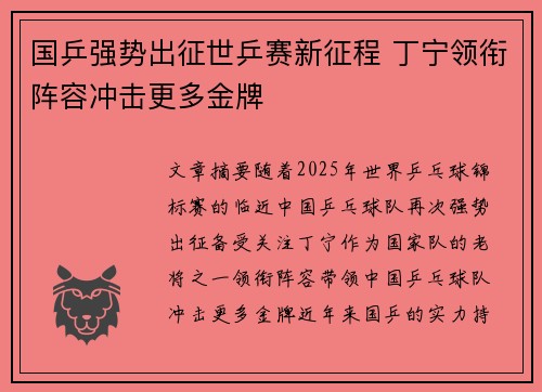 国乒强势出征世乒赛新征程 丁宁领衔阵容冲击更多金牌