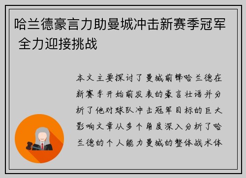 哈兰德豪言力助曼城冲击新赛季冠军 全力迎接挑战