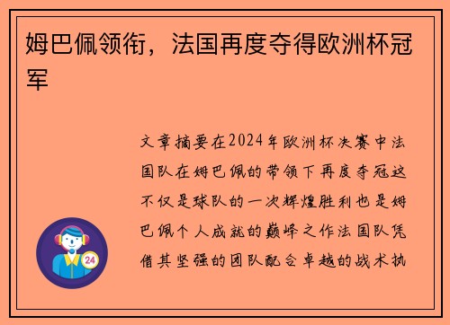 姆巴佩领衔，法国再度夺得欧洲杯冠军