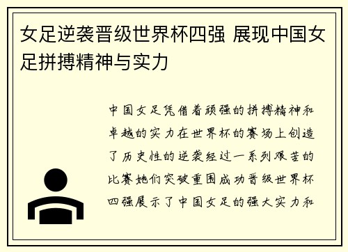 女足逆袭晋级世界杯四强 展现中国女足拼搏精神与实力