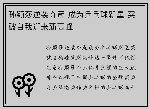 孙颖莎逆袭夺冠 成为乒乓球新星 突破自我迎来新高峰