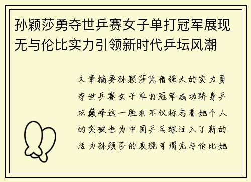 孙颖莎勇夺世乒赛女子单打冠军展现无与伦比实力引领新时代乒坛风潮
