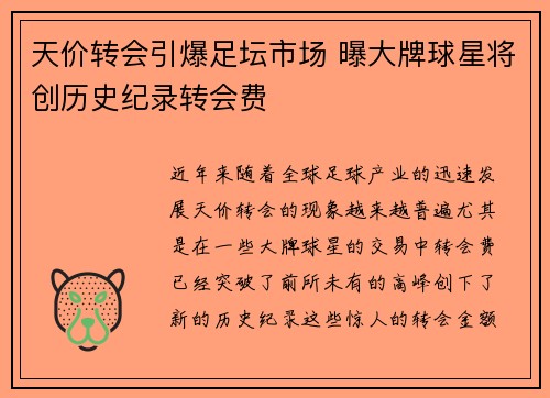 天价转会引爆足坛市场 曝大牌球星将创历史纪录转会费