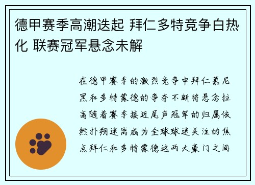 德甲赛季高潮迭起 拜仁多特竞争白热化 联赛冠军悬念未解