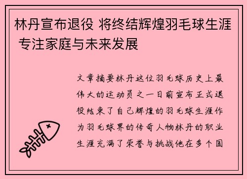 林丹宣布退役 将终结辉煌羽毛球生涯 专注家庭与未来发展