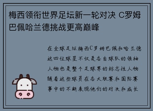梅西领衔世界足坛新一轮对决 C罗姆巴佩哈兰德挑战更高巅峰
