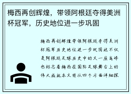 梅西再创辉煌，带领阿根廷夺得美洲杯冠军，历史地位进一步巩固