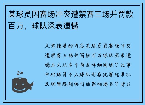 某球员因赛场冲突遭禁赛三场并罚款百万，球队深表遗憾