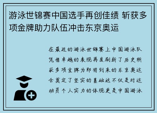 游泳世锦赛中国选手再创佳绩 斩获多项金牌助力队伍冲击东京奥运
