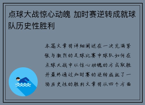点球大战惊心动魄 加时赛逆转成就球队历史性胜利