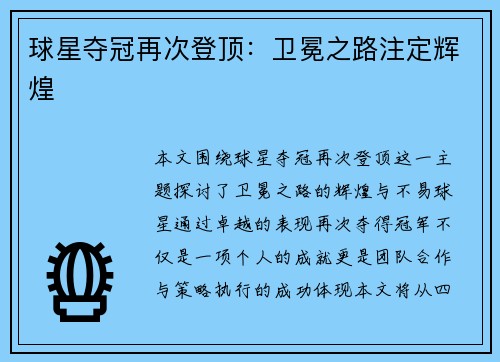 球星夺冠再次登顶：卫冕之路注定辉煌